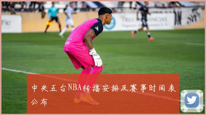 中央五台NBA转播安排及赛事时间表公布