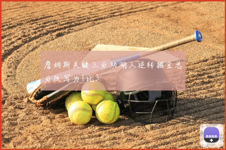 詹姆斯关键三分助湖人逆转掘金总分改写为1比3