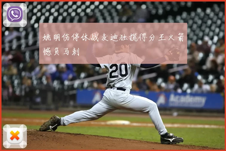 姚明伤停休战麦迪独揽得分王火箭憾负马刺
