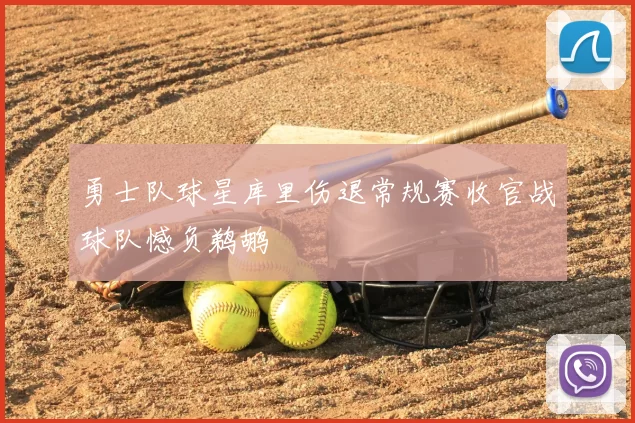 勇士队球星库里伤退常规赛收官战球队憾负鹈鹕