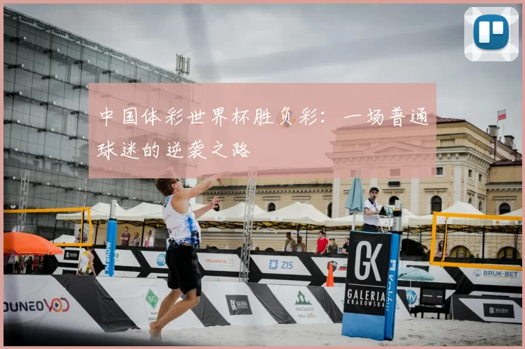 中国体彩世界杯胜负彩：一场普通球迷的逆袭之路