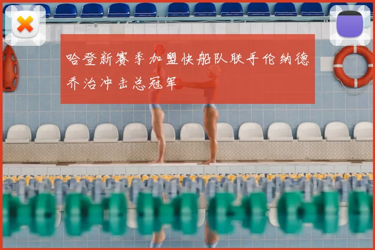 哈登新赛季加盟快船队联手伦纳德乔治冲击总冠军