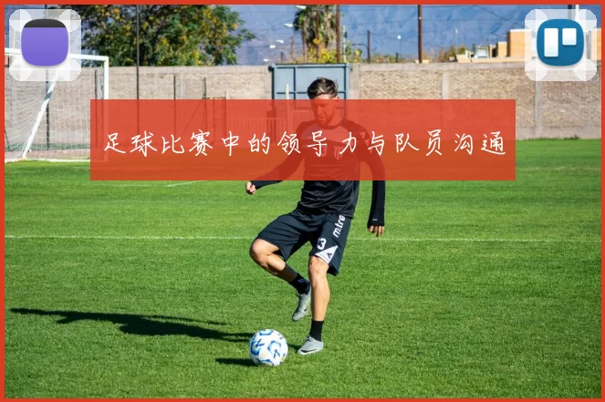 足球比赛中的领导力与队员沟通