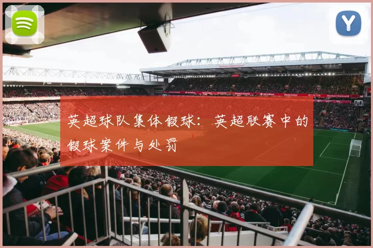英超球队集体假球：英超联赛中的假球案件与处罚