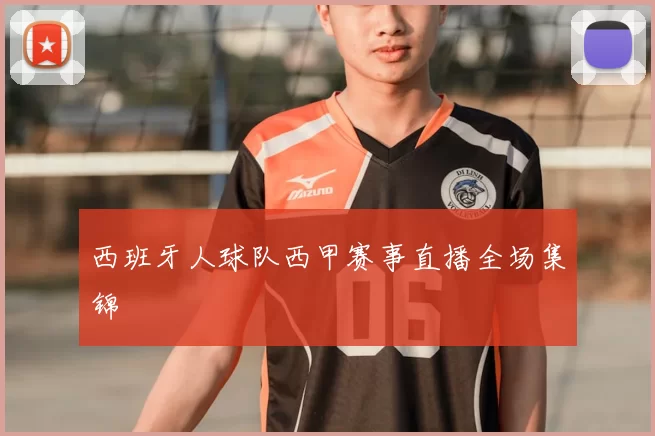 西班牙人球队西甲赛事直播全场集锦