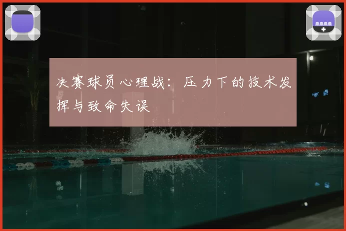 决赛球员心理战：压力下的技术发挥与致命失误