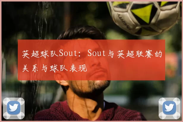英超球队Sout：Sout与英超联赛的关系与球队表现