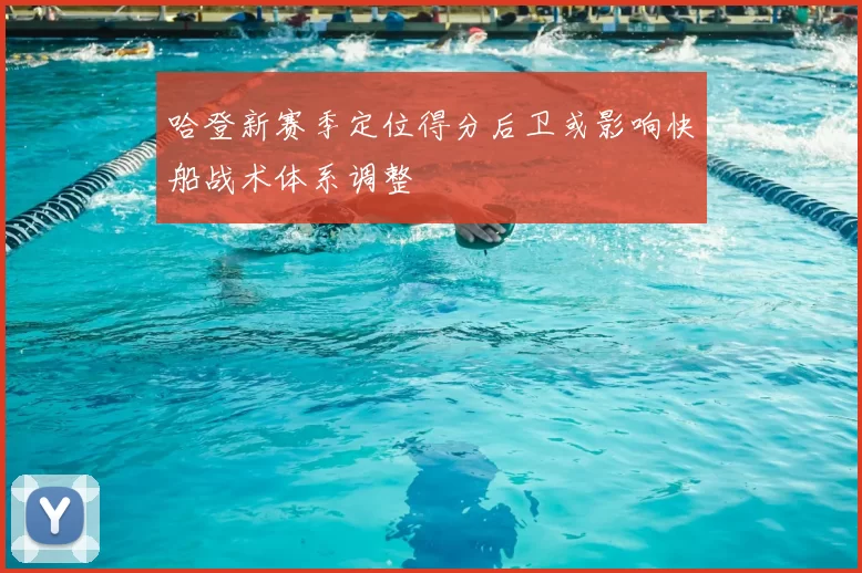 哈登新赛季定位得分后卫或影响快船战术体系调整
