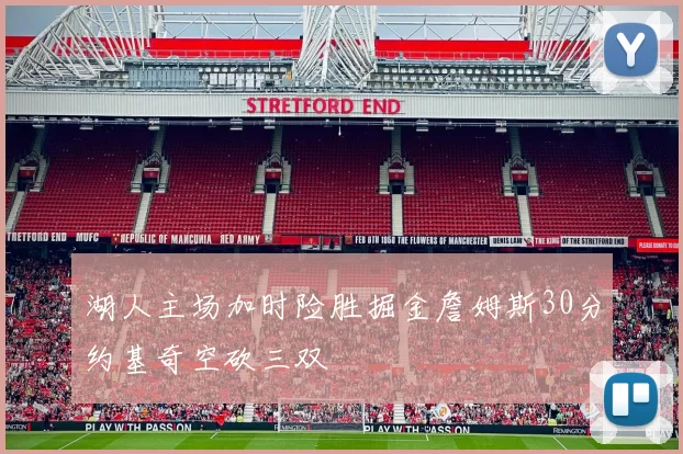 湖人主场加时险胜掘金詹姆斯30分约基奇空砍三双
