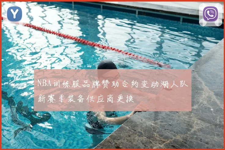 NBA训练服品牌赞助合约变动湖人队新赛季装备供应商更换