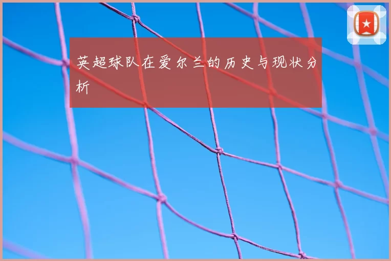 英超球队在爱尔兰的历史与现状分析