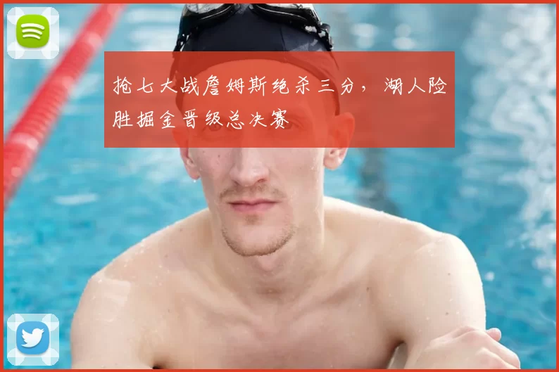 抢七大战詹姆斯绝杀三分,湖人险胜掘金晋级总决赛