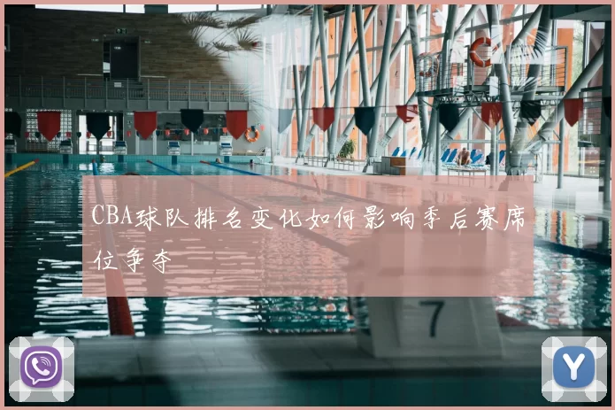 CBA球队排名变化如何影响季后赛席位争夺