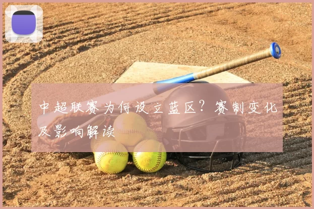 中超联赛为何设立蓝区？赛制变化及影响解读