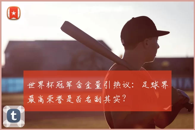 世界杯冠军含金量引热议：足球界最高荣誉是否名副其实？