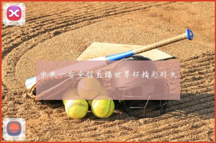 中央一台全程直播世界杯精彩对决