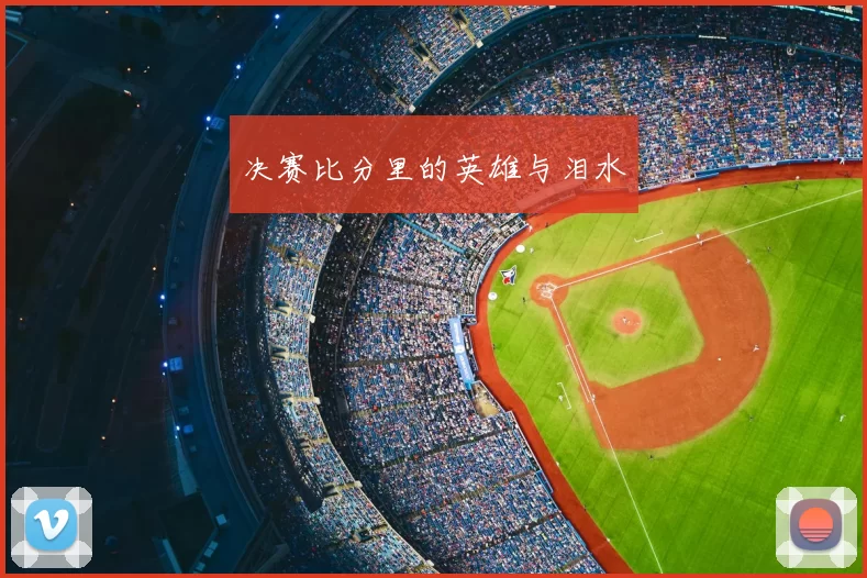 决赛比分里的英雄与泪水