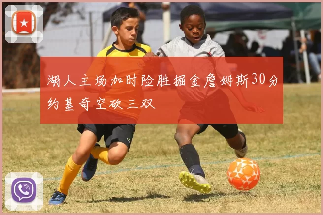 湖人主场加时险胜掘金詹姆斯30分约基奇空砍三双
