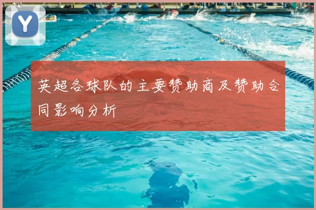 英超各球队的主要赞助商及赞助合同影响分析