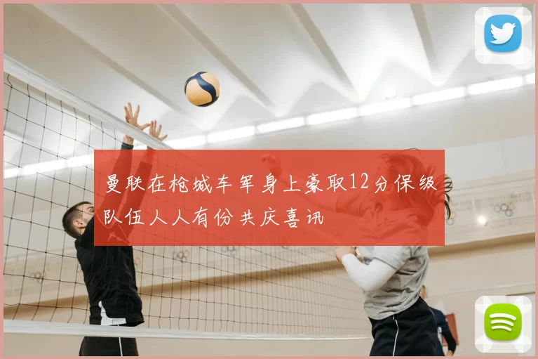 曼联在枪城车军身上豪取12分保级队伍人人有份共庆喜讯