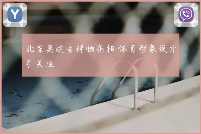 北京奥运吉祥物亮相 体育形象设计引关注