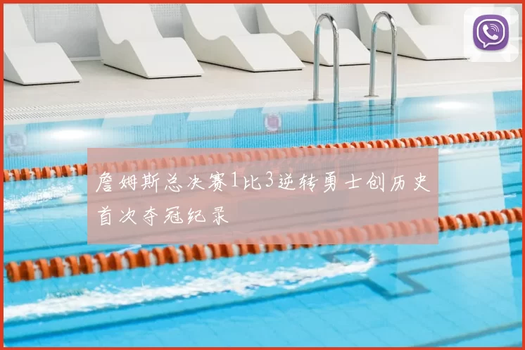 詹姆斯总决赛1比3逆转勇士创历史首次夺冠纪录