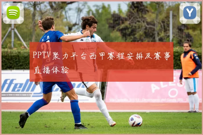 PPTV聚力平台西甲赛程安排及赛事直播体验