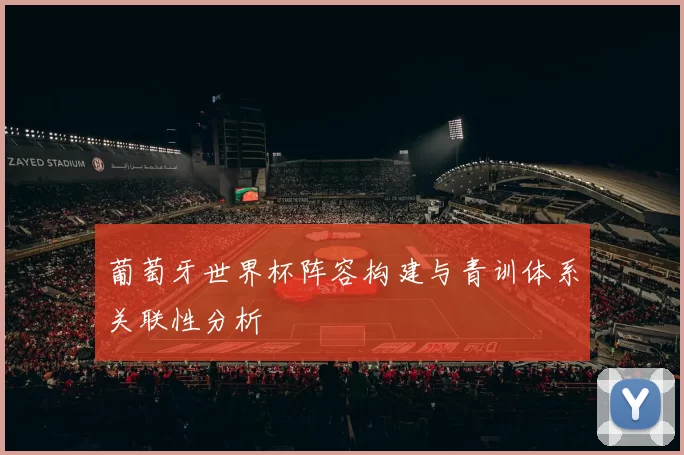 葡萄牙世界杯阵容构建与青训体系关联性分析