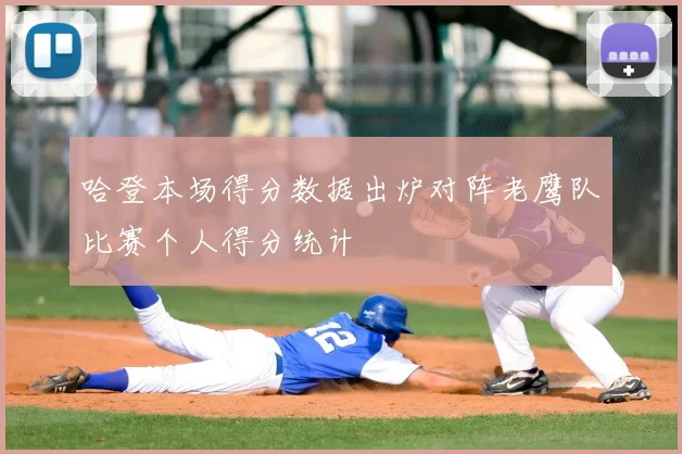 哈登本场得分数据出炉对阵老鹰队比赛个人得分统计