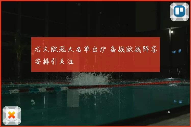 尤文欧冠大名单出炉 备战欧战阵容安排引关注