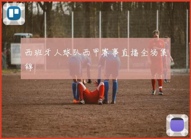 西班牙人球队西甲赛事直播全场集锦