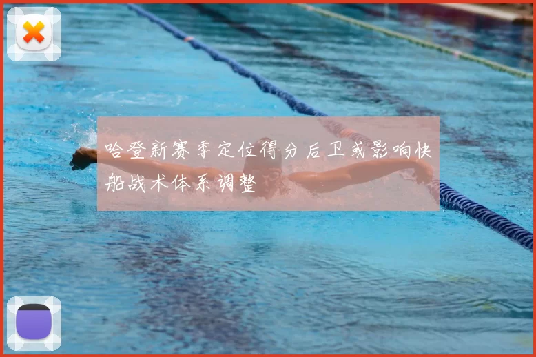 哈登新赛季定位得分后卫或影响快船战术体系调整
