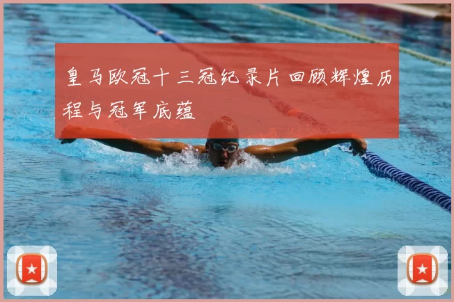皇马欧冠十三冠纪录片回顾辉煌历程与冠军底蕴