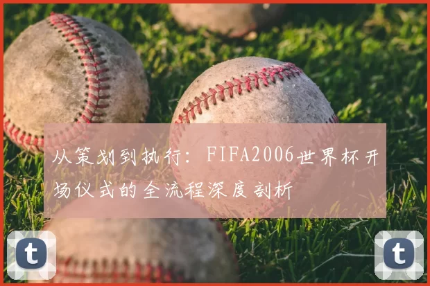 从策划到执行：FIFA2006世界杯开场仪式的全流程深度剖析