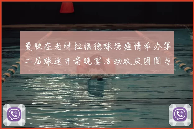 曼联在老特拉福德球场盛情举办第二届球迷开斋晚宴活动欢庆团圆与友谊