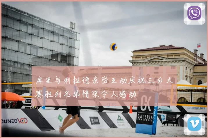 库里与利拉德亲密互动庆祝三分大赛胜利兄弟情深令人感动