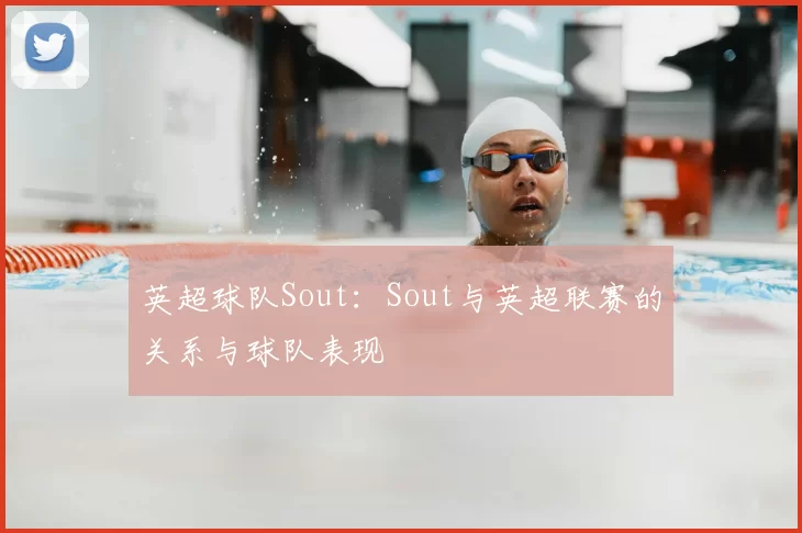 英超球队Sout：Sout与英超联赛的关系与球队表现