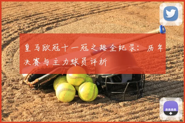 皇马欧冠十一冠之路全纪录：历年决赛与主力球员评析