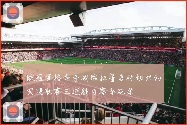 欧冠资格争夺战维拉誓言对切尔西实现联赛三连胜与赛季双杀