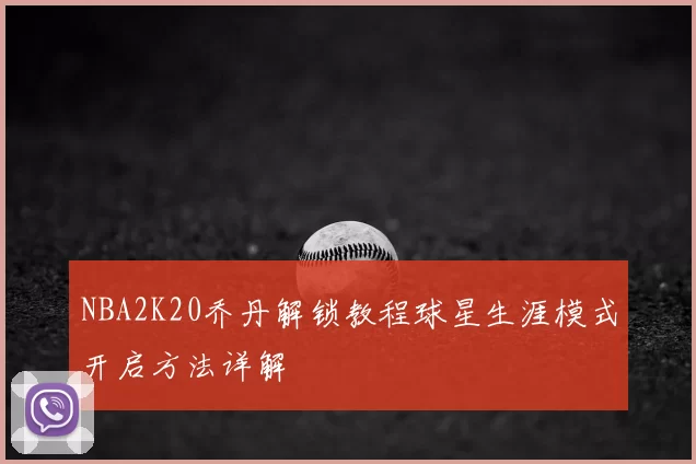NBA2K20乔丹解锁教程球星生涯模式开启方法详解