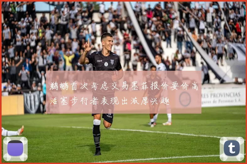 鹈鹕首次考虑交易墨菲报价要价高活塞步行者表现出浓厚兴趣