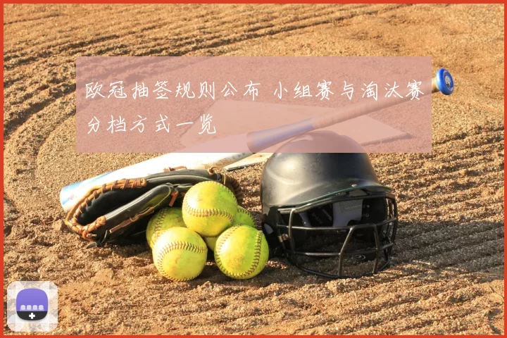 欧冠抽签规则公布 小组赛与淘汰赛分档方式一览