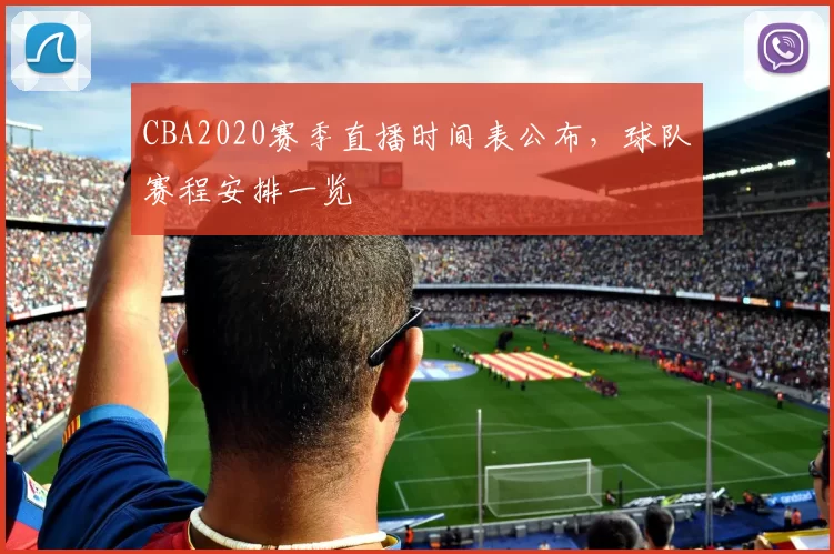 CBA2020赛季直播时间表公布，球队赛程安排一览