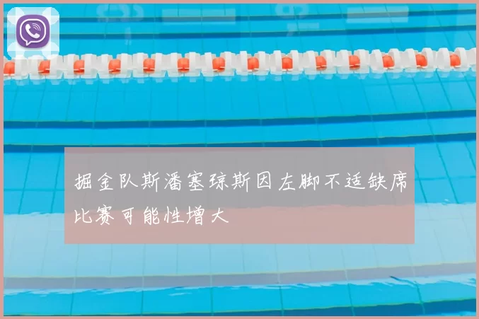 掘金队斯潘塞琼斯因左脚不适缺席比赛可能性增大