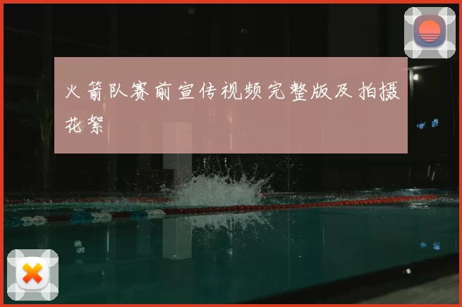 火箭队赛前宣传视频完整版及拍摄花絮