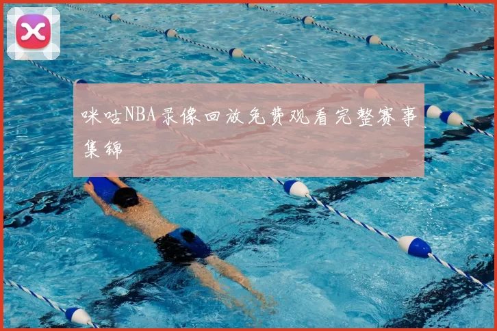咪咕NBA录像回放免费观看完整赛事集锦