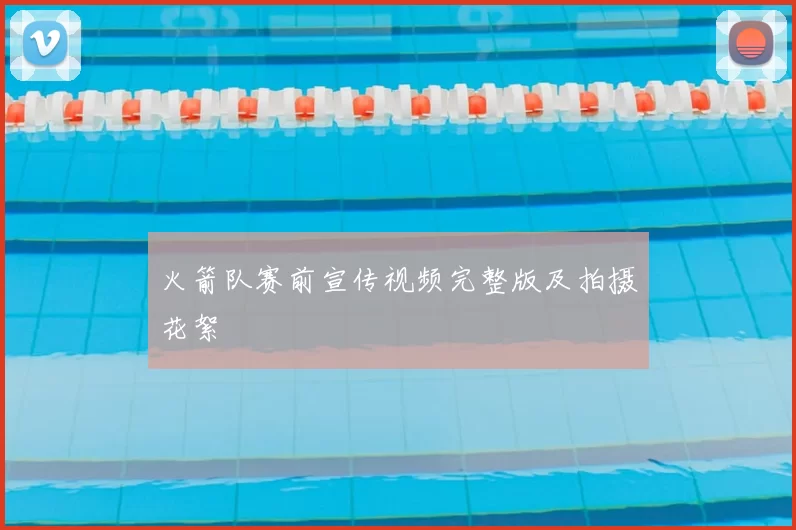 火箭队赛前宣传视频完整版及拍摄花絮