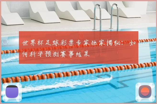 世界杯足球彩票专家独家揭秘：如何科学预测赛事结果