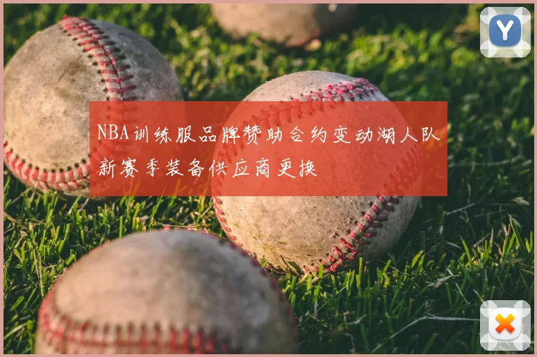 NBA训练服品牌赞助合约变动湖人队新赛季装备供应商更换