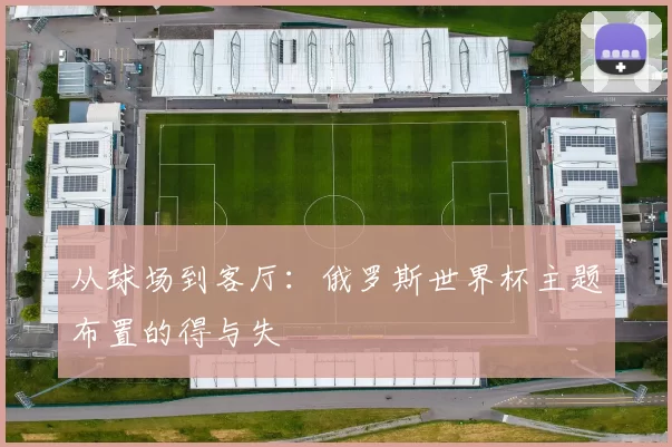 从球场到客厅:俄罗斯世界杯主题布置的得与失